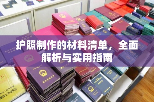 蔚县护照制作的材料清单，全面解析与实用指南